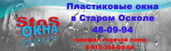 Пластиковые окна в Старом Осколе 48-09-94